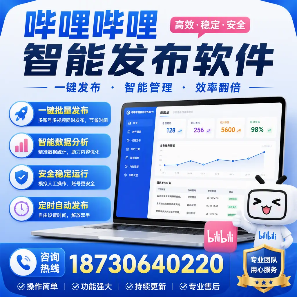 为什么选择哔哩哔哩智能发布软件?连云港 的用户分享