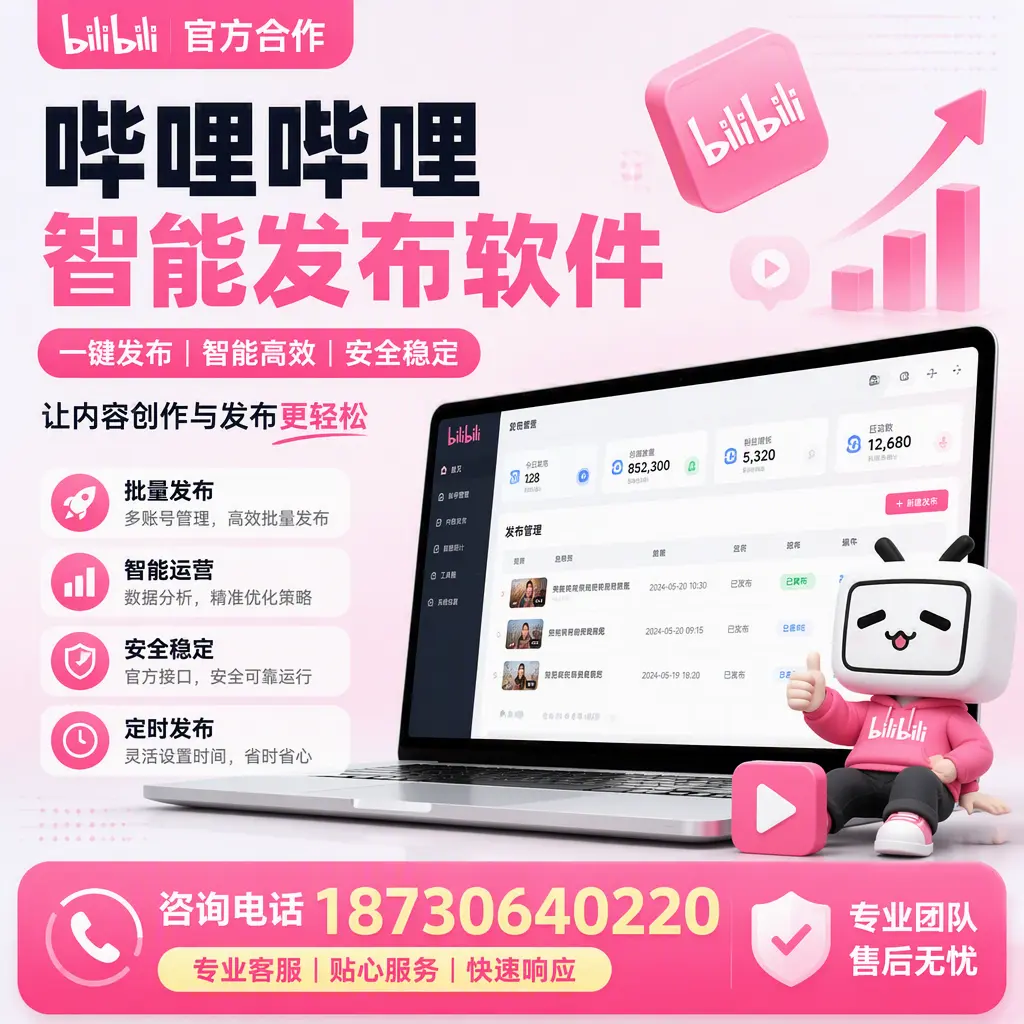 为什么选择哔哩哔哩智能发布软件?连云港 的用户分享