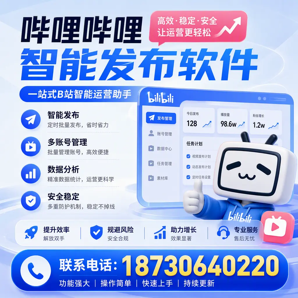 在 连云港 选择哔哩哔哩智能发布软件的五大理由
