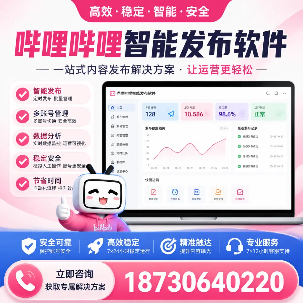 哔哩哔哩智能发布软件选型对比：哪个更适合 连云港 的你？
